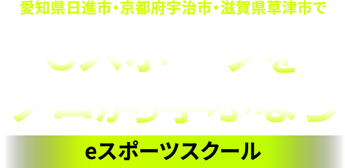愛知県日進市・京都府宇治市・滋賀県草津市でeスポーツをプロから学ぶなら