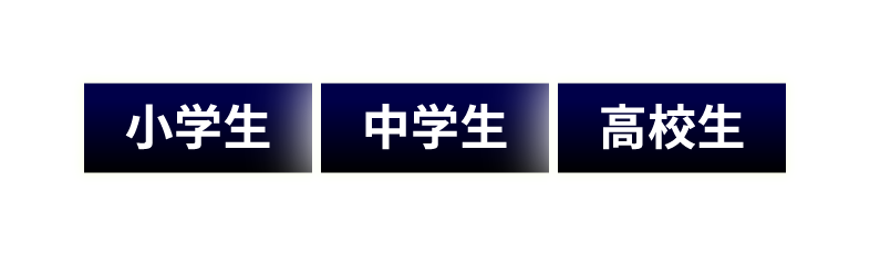 小学生、中学生、大学生
