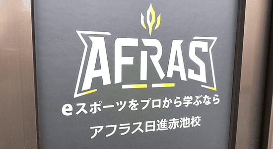 愛知県日進市のeスポーツスクールAFRASヒーローズ日進赤池校の教室の外観
