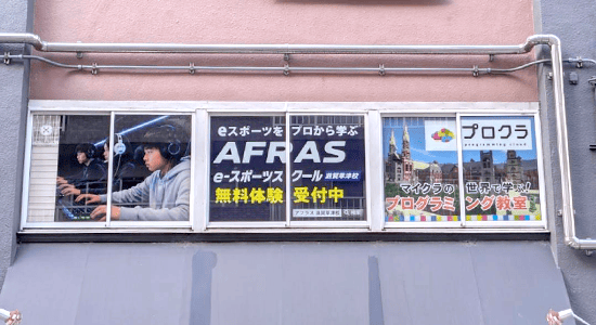 滋賀県草津市のeスポーツスクールAFRASヒーローズ滋賀草津校の教室の外観