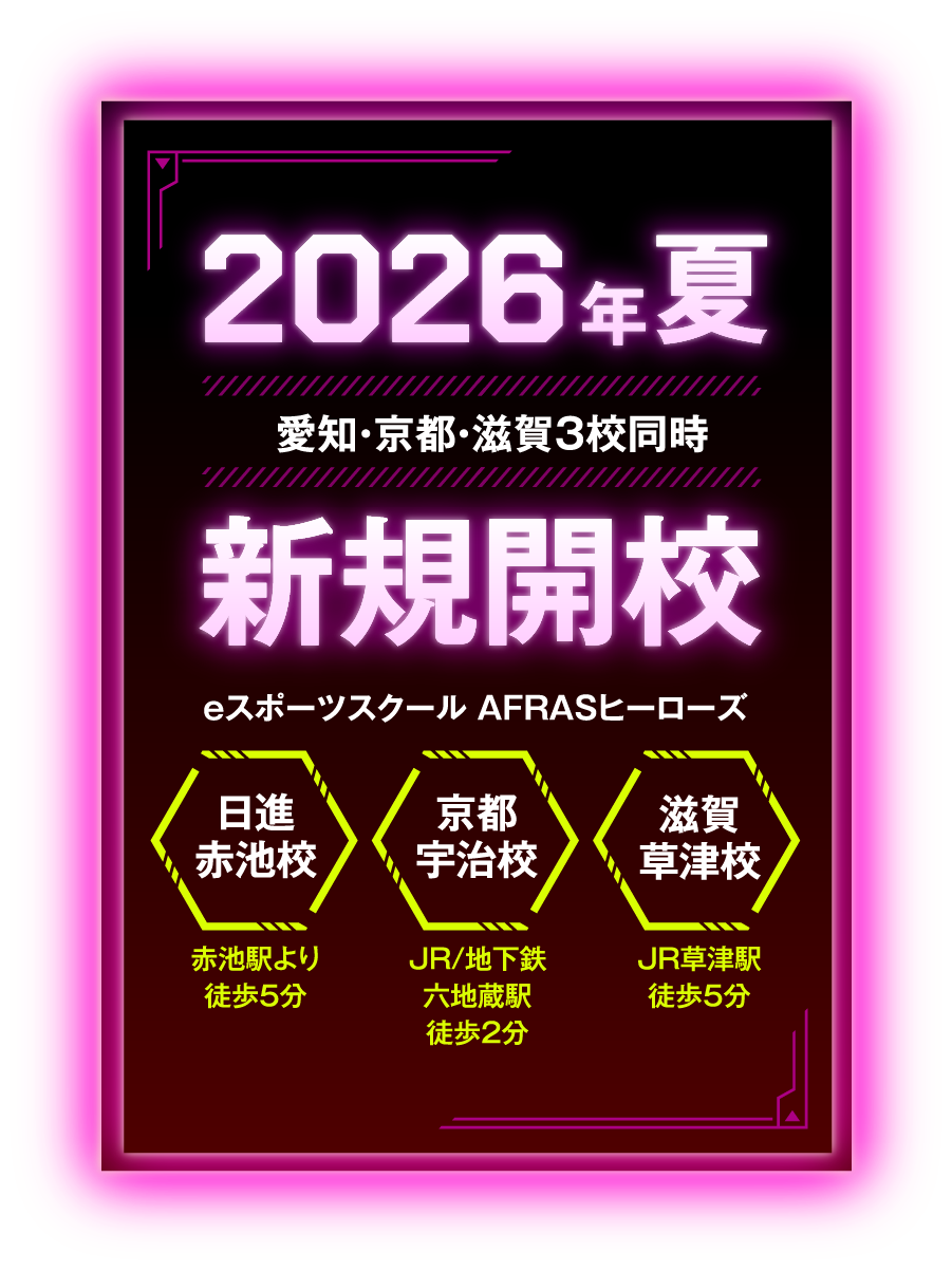 2026年夏 愛知・京都・滋賀3校同時 新規開講